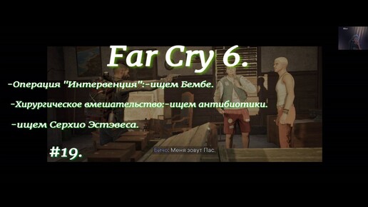 Far Cry 6.#19.Боевик.Экшн приключение на русском языке.С русскими субтитрами.Операция 