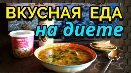 Вкусная и полезная еда на диете, моя еда за день: вкусная каша + рыбный суп из консервов + овощное рагу со свининой в мультиварке.