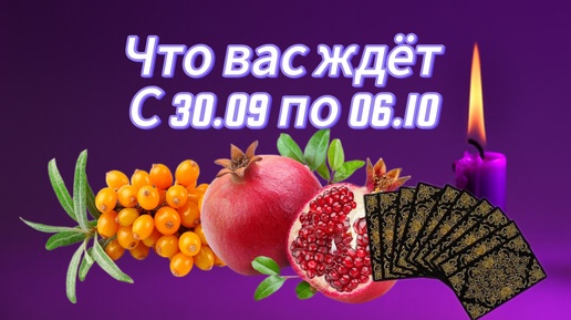 Что вас ждёт с 30.09 по 06.10 !!!