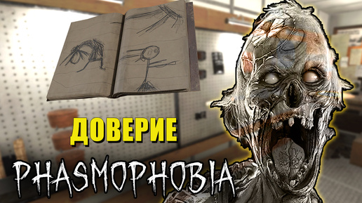 ДОВЕРЯЙ СЕБЕ | Phasmophobia | Фазмофобия СОЛО