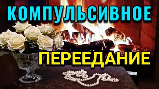 Descargar video: Как избавиться от компульсивного переедания. Как я похудела на 94 кг и укрепила своё здоровье.