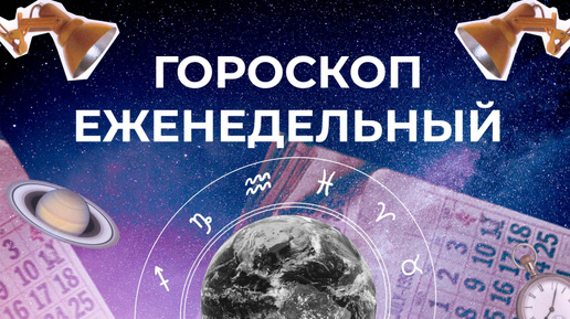 Астрологический прогноз для всех знаков зодиака на неделю с 30 сентября по 6 октября