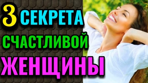 Download Video: 3 секрета счастливых женщин.