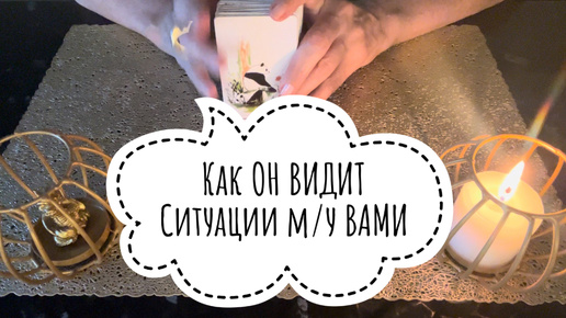 ⚡️Как ВИДИТ Ситуацию м/у ВАМИ ⁉️🤔⚡️