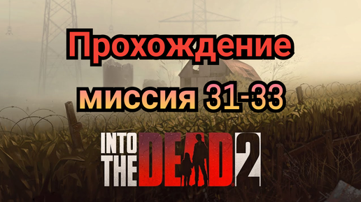 Into the dead 2.Прохождение(часть11)