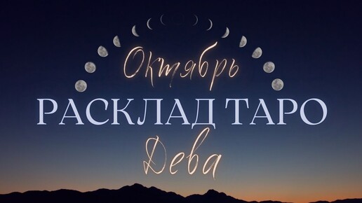 Télécharger la video: ДЕВА ♍️ ОКТЯБРЬ 2024 ТАРО ПРОГНОЗ