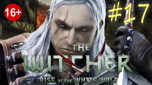 The Witcher: Rise of the White Wolf (серия 17) Межрасовая любовь