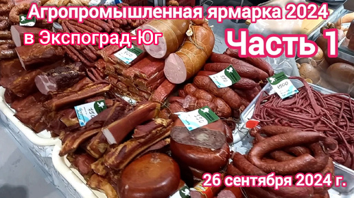 Краснодар - Кубанская ярмарка в Экспоград-Юг 🥓🍖🐟🍺 - Часть 1 - 26 сентября 2024 г.