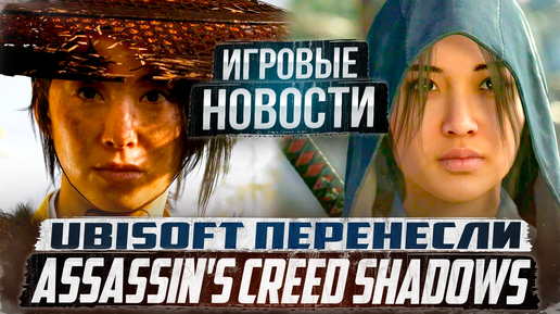 Перенос Assassin's Creed Shadows и проблемы Ubisoft/Ghost of Yotei/Shadows of Doubt|Игровые Новости