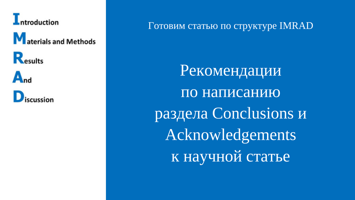 Разделы Conclusions и Acknowledgеments