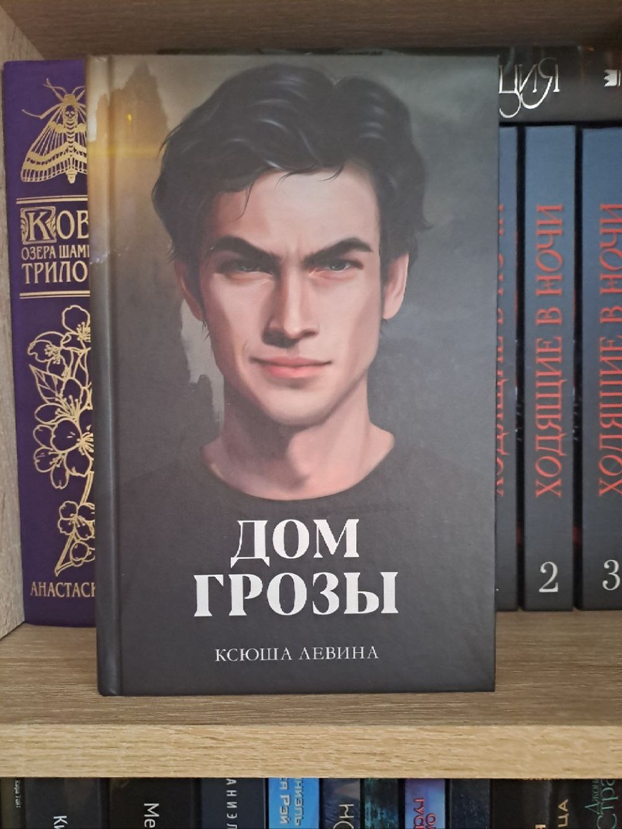 Они нужны друг другу. Без него ей не пробраться в Дом грозы и не получить флакон Источника веры. Без нее ему не спасти своего брата. Им всегда было не по пути. Он разрушил жизнь ее близких, она пыталась его убить.
Им друг друга никогда не понять. Она его до смерти ненавидит, а он любит ее больше жизни.
