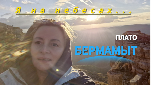 ПЛАТО БЕРМАМЫТ. Карачаево-черкесия. Отпуск. ДЕНЬ 6.