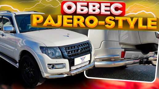 Обвес на Mitsubishi Pajero 4 - Набор 