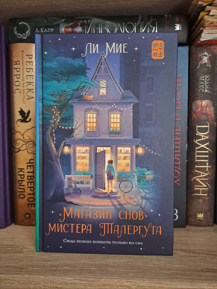 Когда люди засыпают, их души устремляются в загадочный город, где в воздухе порхают сказочные лепрекрылы, а по улицам носятся трудолюбивые ноктилуки. Центром города является таинственный «Магазин снов» мистера Талергута, в котором можно найти сны на любой вкус, но за соответствующую цену. Пенни – новая сотрудница магазина, и теперь каждый ее день полон сюрпризов, необычных знакомств и необыкновенных приключений. На ее глазах благодаря снам люди влюбляются, заряжаются энергией, обретают уверенность в себе, находят вдохновение и даже заглядывают в будущее.
Дебютный роман южнокорейской писательницы Ли Мие – это причудливая смесь фантазии и реальности, оригинальный и остроумный взгляд на притягательный мир сновидений.
