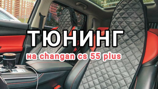 ГОД СПУСТЯ и ВОТ ИТОГ. ТЮНИНГ НА CHANGAN cs 55 plus. ПОСМОТРИ ОБЯЗАТЕЛЬНО, ТЕБЕ ПРИГОДИТСЯ.