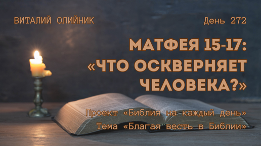 День 272. Матфея 15-17: Что оскверняет человека? | Библия на каждый день | Благая весть в Библии | Виталий Олийник