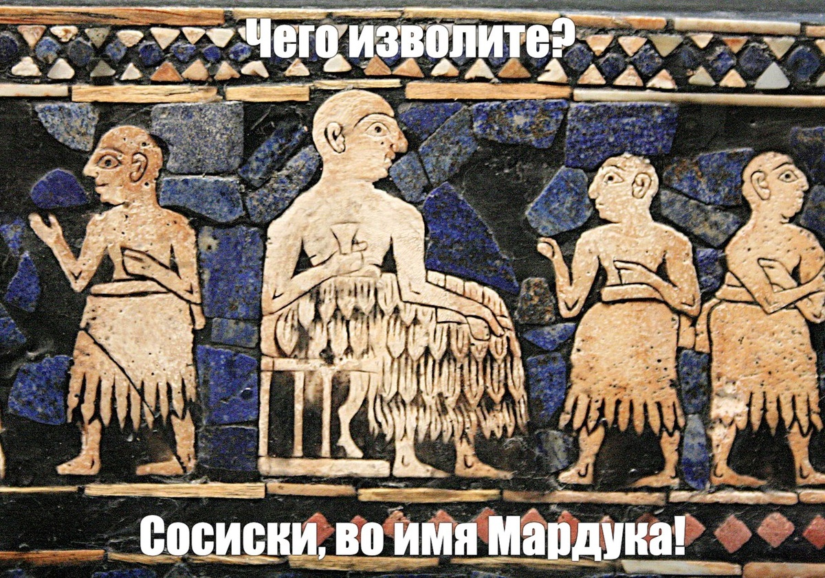 Посетитель кафе в Древнем Вавилоне заказывает халдею сосиски, 2600 г. до н. э.