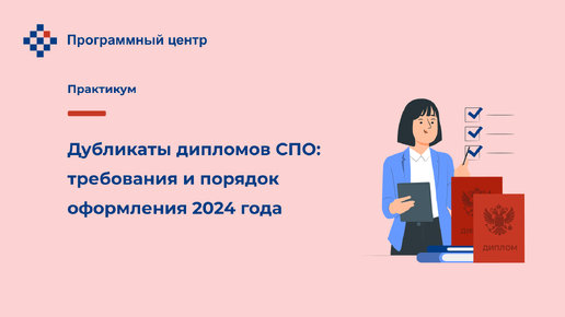 Дубликаты дипломов СПО: требования и порядок оформления 2024 года