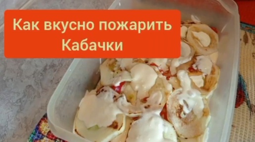 Как вкусно пожарить кабачки.