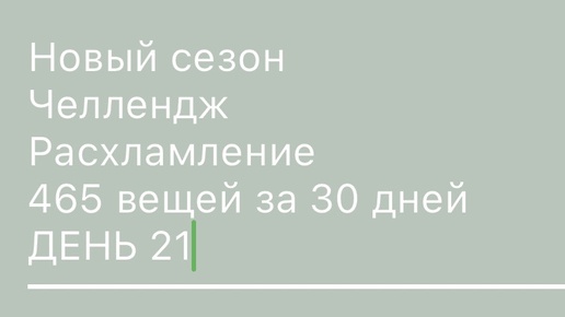 21 день минус 10 вещей