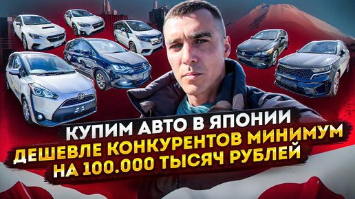 Download Video: БЮДЖЕТНЫЕ АВТО ИЗ ЯПОНИИ ПОД ЗАКАЗ