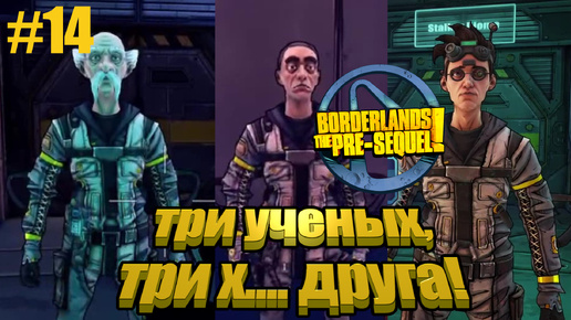 Borderlands The Pre-Sequel #14 ТРИ УЧЕНЫХ...