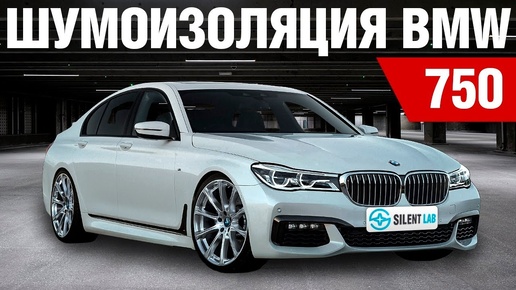 BMW 750. Шумоизоляция.