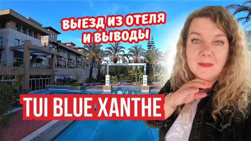 Выезд из Tui Blue Xanthe 🏨 Итоги отдыха в Сиде, Турция | Плюсы и минусы отеля