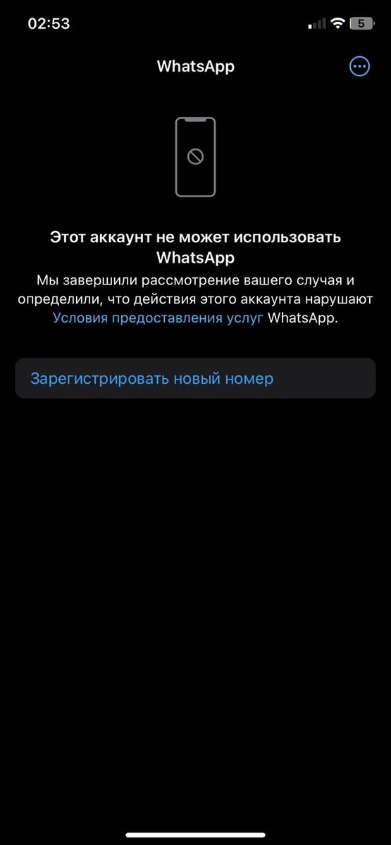 Этот аккаунт не может использовать WhatsApp