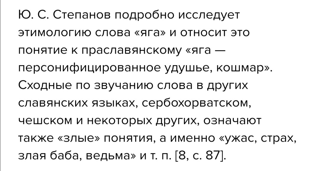 Соляник О. Е. Баба-яга в русской народной волшебной сказке. Этимология слова "яга" // Гуманитарная парадигма. - 2018. - N 3. - С. 103 - 107.