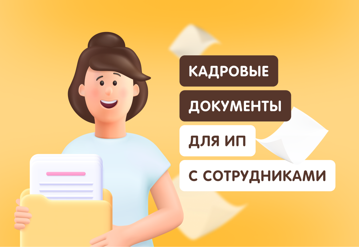 Источник: https://lad-salon.ru/novoye-v-bukhgalterskom-i-nalogovom-uchete/kakie-kadrovye-dokumenty-dolzhny-byt-u-ip-s-sotrudnikami