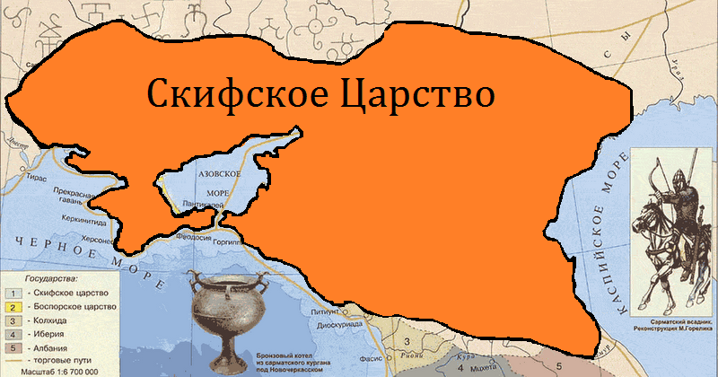 Скифия. Взято из интернета