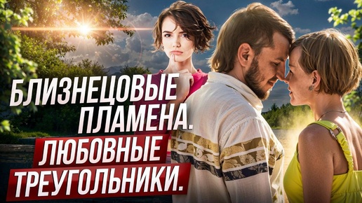 Download Video: Близнецовое пламя. Любовные треугольники