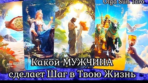 下载视频: Мужчина который вам предназначен🔥расклад таро