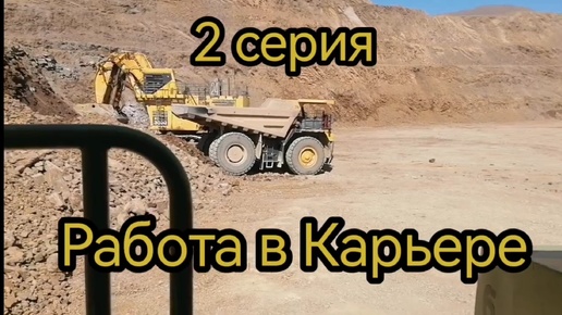 2 СЕРИЯ РАБОТА В КАРЬЕРЕ НА КИТАЙСКОМ САМОСВАЛЕ 👍