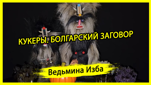 КУКЕРЫ. БОЛГАРСКИЙ ЗАГОВОР. ДЛЯ ВСЕХ. #ВЕДЬМИНАИЗБА ▶️ #МАГИЯ