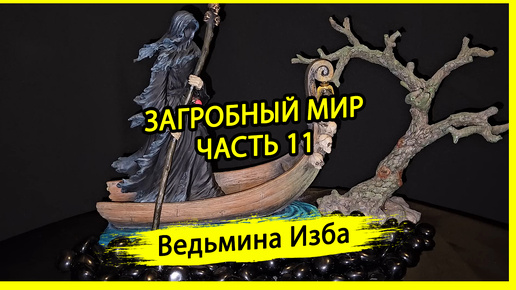 ЗАГРОБНЫЙ МИР. ЧАСТЬ 11. #ВЕДЬМИНАИЗБА ▶️ #МАГИЯ