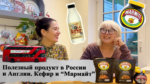 Полезный продукт в России и Англии. Кефир и «Мармайт». #Англия