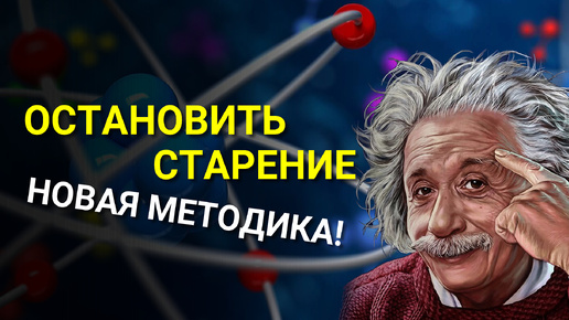 Как остановить старение? Новая методика Продления Молодости!