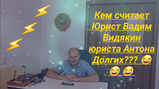 Télécharger la video: Кем считает юрист Вадим Видякин юриста Антона Долгих Отзыв Видякина о Долгих