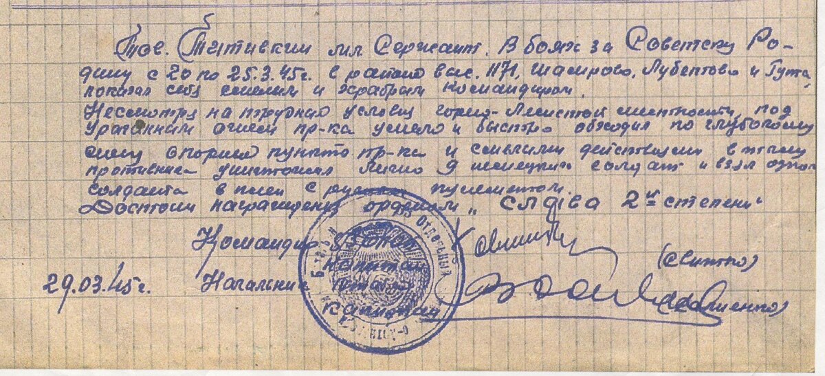 Выписка из наградного листа Титивкина Иосифа Ивановича - прадеда героя материала
