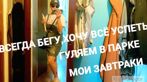 МОИ ЗАВТРАКИ ЦЕЛЫЙ РИТУАЛ 😱/ВСЕГДА БЕГУ, ХОЧУ ВСЁ УСПЕТЬ/ГУЛЯЕМ В ПАРКЕ