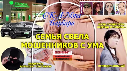 Семья свела мошенников с ума (часть 2) / Воргашор / Виталий Андреевич / Нюша /Алтынай / Алик