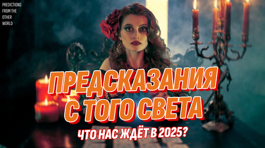 Download Video: Предсказания с Того Света сбываются - Что нас ждёт в 2025 году?