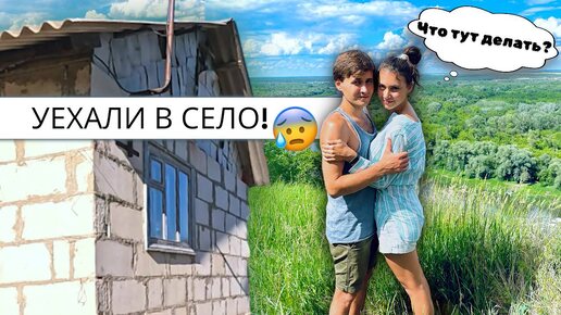 Скачать видео: #16 Уехали в ЗАБРОШЕННЫЙ дом в деревне, Жизнь в СЕЛЕ! ВЫЧИСТИЛИ участок!