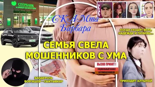 Семья свела мошенников с ума (часть 3) / Воргашор / Виталий Андреевич / Нюша /Алтынай / Алик