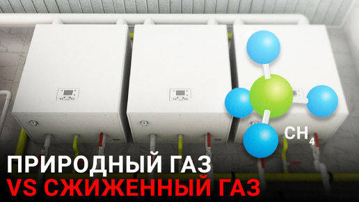 Природный газ или сжиженный газ? #газ #отопление #газовыйкотел #ФедерикаБугатти