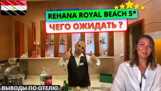 Пятерка в Египте Rehana Royal Beach Resort & Spa 5* за 6000 рублей в сутки. Чего ожидать от отдыха