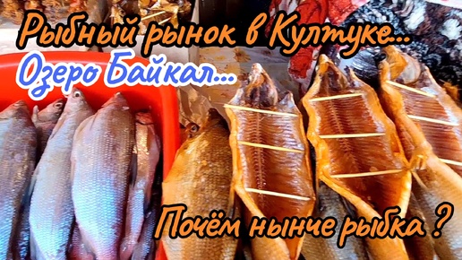 Едем на Байкал ! Рыбный рынок в Култуке... Почём нынче рыбка ? Омуль , хариус , сиг. Иркутск - Култук - Слюдянка...