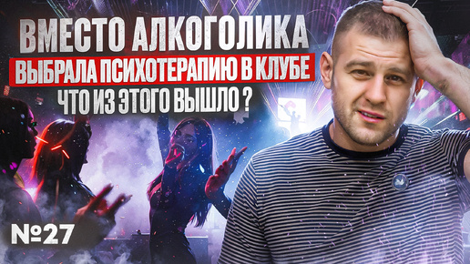 Descargar video: Вместо алкоголика выбрала психотерапию в клубе | Что из этого вышло?